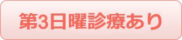 土日診療あり